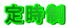 定時制