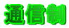 通信制