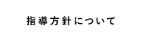 指導方針について