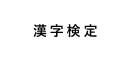 漢字検定